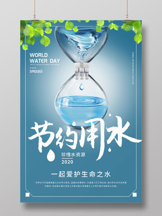 蓝色简约沙漏净水器节约用水世界水日宣传海报